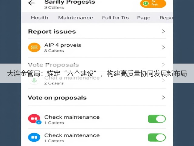 大连金管局:锚定“六个建设”,构建高质量协同发展新布局(图1) 大连金管局:锚定“六个建设”,构建高质量协同发展新布局(图1)