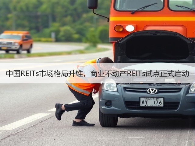 中国REITs市场格局升维，商业不动产REITs试点正式启动(图3)