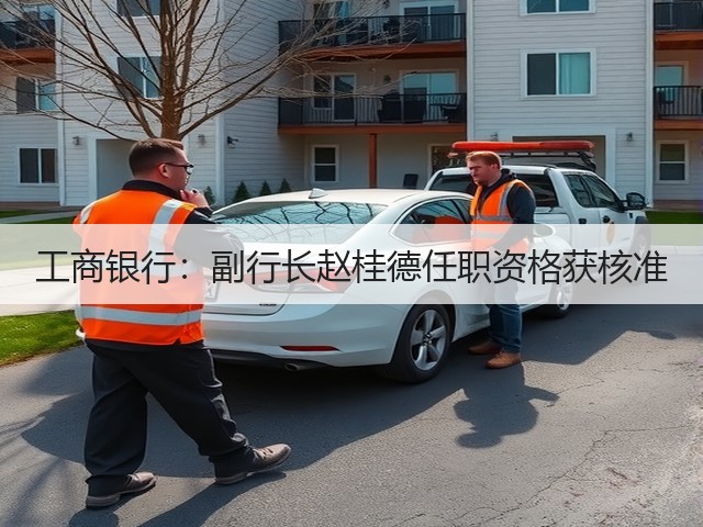 工商银行：副行长赵桂德任职资格获核准(图2)