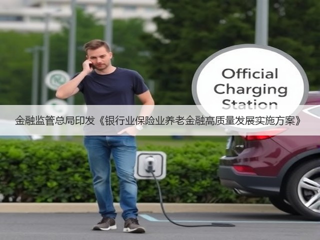 金融监管总局印发《银行业保险业养老金融高质量发展实施方案》(图1) 金融监管总局印发《银行业保险业养老金融高质量发展实施方案》(图1)