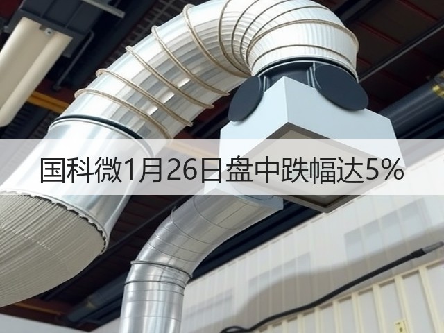 国科微1月26日盘中跌幅达5%(图2) 国科微1月26日盘中跌幅达5%(图2)