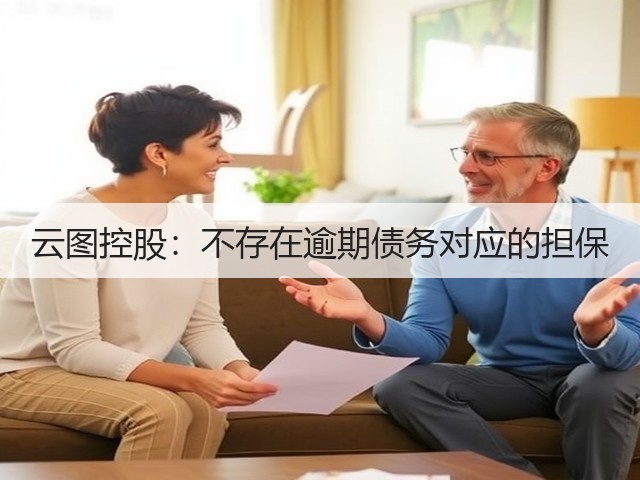 云图控股：不存在逾期债务对应的担保(图1)