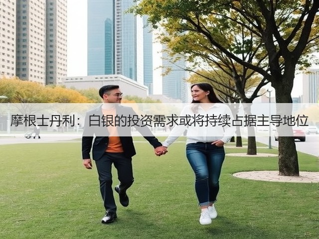 摩根士丹利：白银的投资需求或将持续占据主导地位(图3)