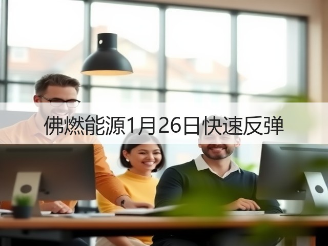 佛燃能源1月26日快速反弹(图2)