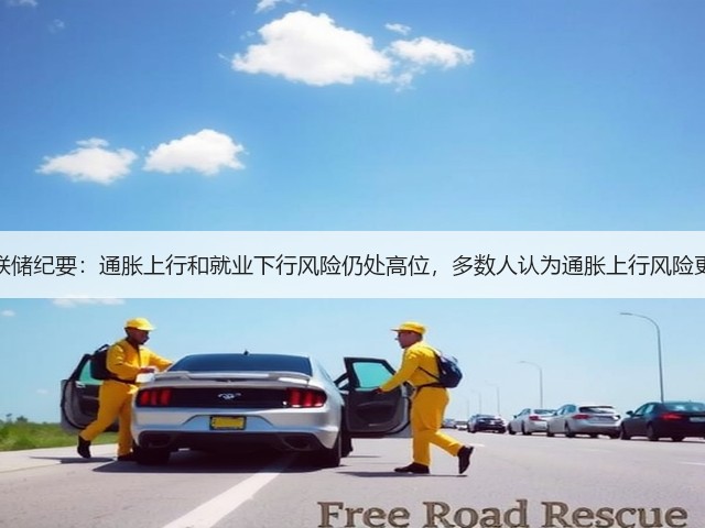 美联储纪要:通胀上行和就业下行风险仍处高位,多数人认为通胀上行风险更大(图1) 美联储纪要:通胀上行和就业下行风险仍处高位,多数人认为通胀上行风险更大(图1)