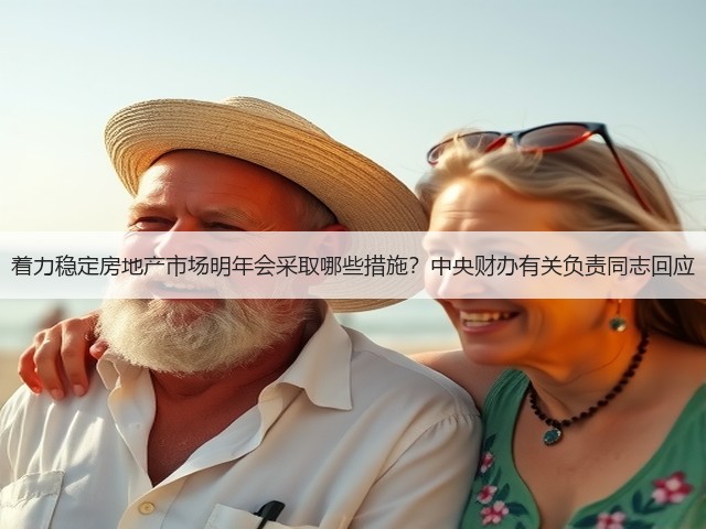 着力稳定房地产市场明年会采取哪些措施?中央财办有关负责同志回应(图3) 着力稳定房地产市场明年会采取哪些措施?中央财办有关负责同志回应(图3)