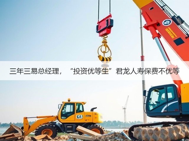 三年三易总经理,“投资优等生”君龙人寿保费不优等(图2) 三年三易总经理,“投资优等生”君龙人寿保费不优等(图2)
