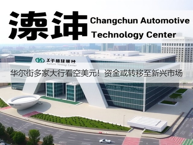 华尔街多家大行看空美元!资金或转移至新兴市场(图3) 华尔街多家大行看空美元!资金或转移至新兴市场(图3)