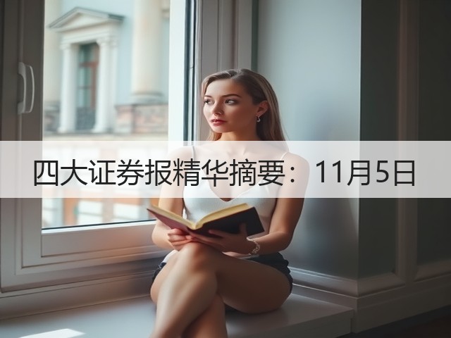 四大证券报精华摘要：11月5日(图3)
