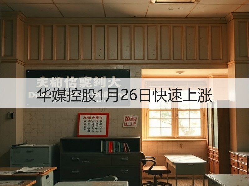 华媒控股1月26日快速上涨