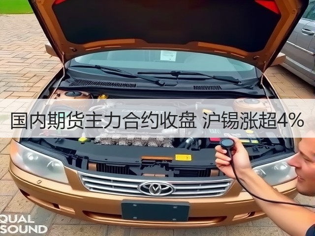 国内期货主力合约收盘 沪锡涨超4%(图3)