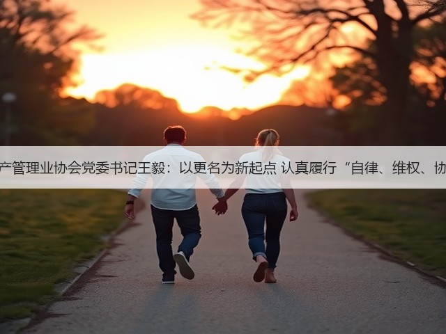 中国银行保险资产管理业协会党委书记王毅:以更名为新起点 认真履行“自律、维权、协调、服务”职能(图2) 中国银行保险资产管理业协会党委书记王毅:以更名为新起点 认真履行“自律、维权、协调、服务”职能(图2)