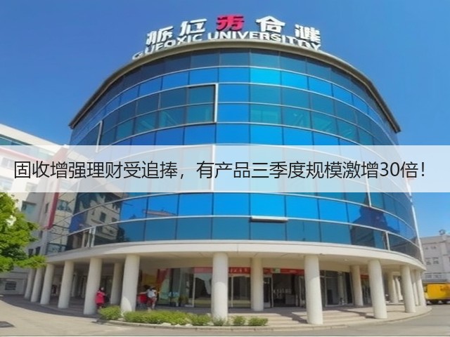 固收增强理财受追捧，有产品三季度规模激增30倍！(图2)