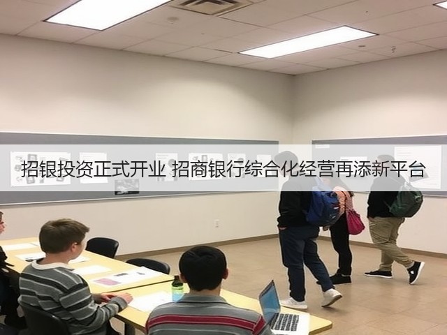 招银投资正式开业 招商银行综合化经营再添新平台(图3) 招银投资正式开业 招商银行综合化经营再添新平台(图3)