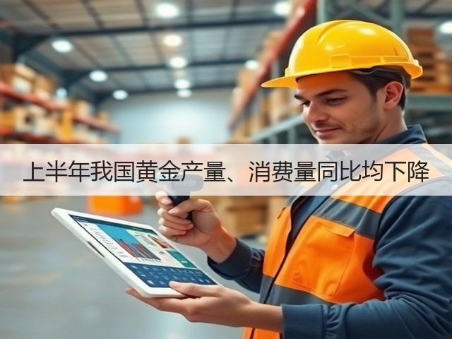 上半年我国黄金产量、消费量同比均下降(图3) 上半年我国黄金产量、消费量同比均下降(图3)