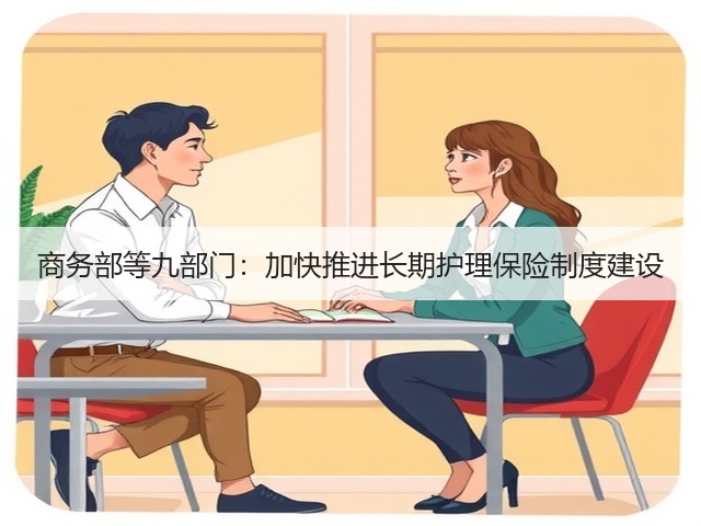 商务部等九部门:加快推进长期护理保险制度建设(图3) 商务部等九部门:加快推进长期护理保险制度建设(图3)