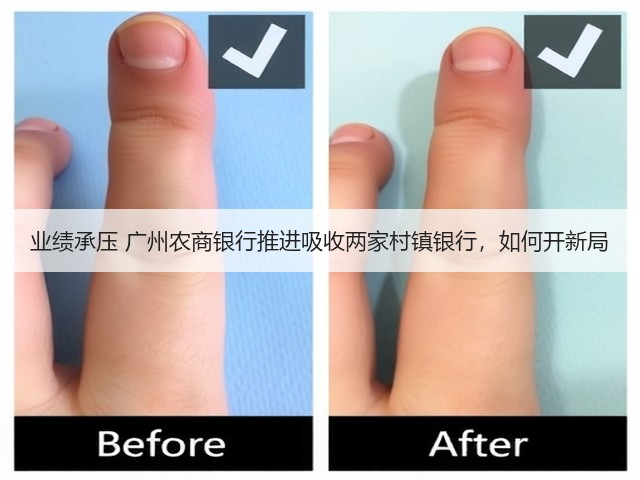 业绩承压 广州农商银行推进吸收两家村镇银行,如何开新局(图2) 业绩承压 广州农商银行推进吸收两家村镇银行,如何开新局(图2)