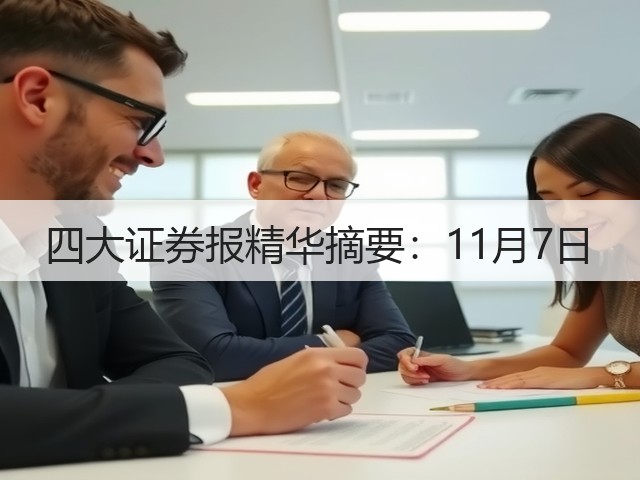 四大证券报精华摘要：11月7日(图2)
