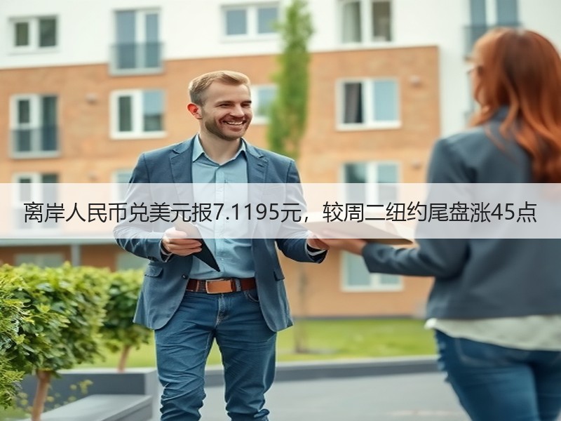 离岸人民币兑美元报7.1195元，较周二纽约尾盘涨45点