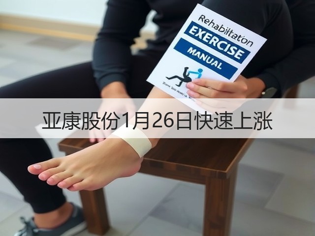 亚康股份1月26日快速上涨(图1) 亚康股份1月26日快速上涨(图1)