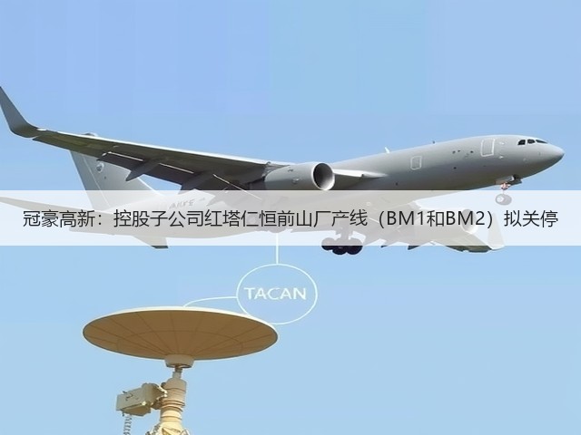 冠豪高新：控股子公司红塔仁恒前山厂产线（BM1和BM2）拟关停(图2)