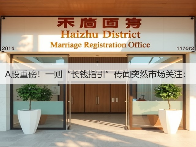 A股重磅!一则“长钱指引”传闻突然市场关注:(图1) A股重磅!一则“长钱指引”传闻突然市场关注:(图1)