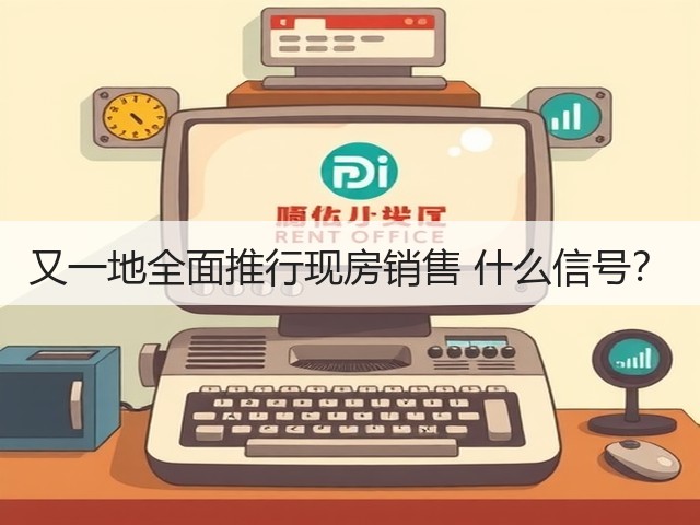 又一地全面推行现房销售 什么信号?(图3) 又一地全面推行现房销售 什么信号?(图3)