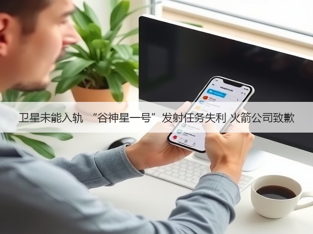 卫星未能入轨 “谷神星一号”发射任务失利 火箭公司致歉(图2)