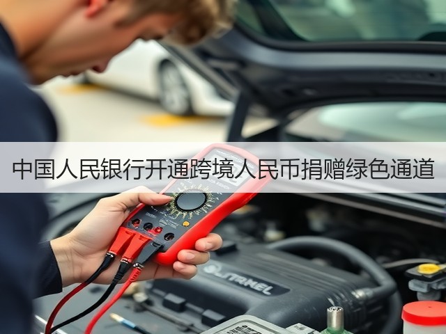中国人民银行开通跨境人民币捐赠绿色通道(图1)