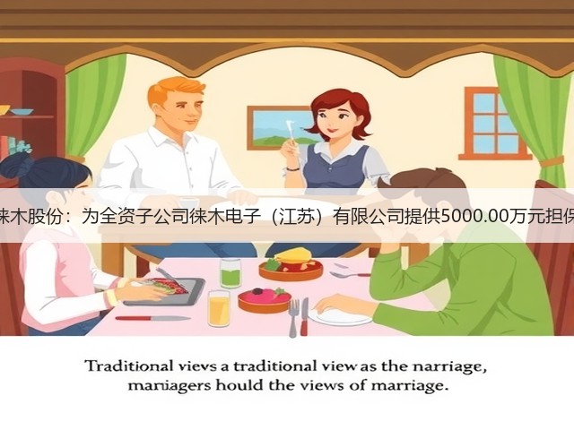 徕木股份:为全资子公司徕木电子(江苏)有限公司提供5000.00万元担保(图3) 徕木股份:为全资子公司徕木电子(江苏)有限公司提供5000.00万元担保(图3)