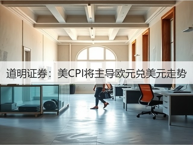 道明证券:美CPI将主导欧元兑美元走势(图3) 道明证券:美CPI将主导欧元兑美元走势(图3)