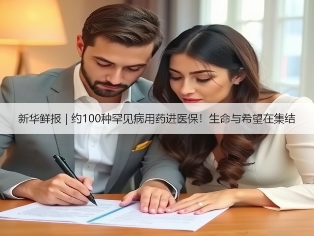 新华鲜报 | 约100种罕见病用药进医保！生命与希望在集结(图2)