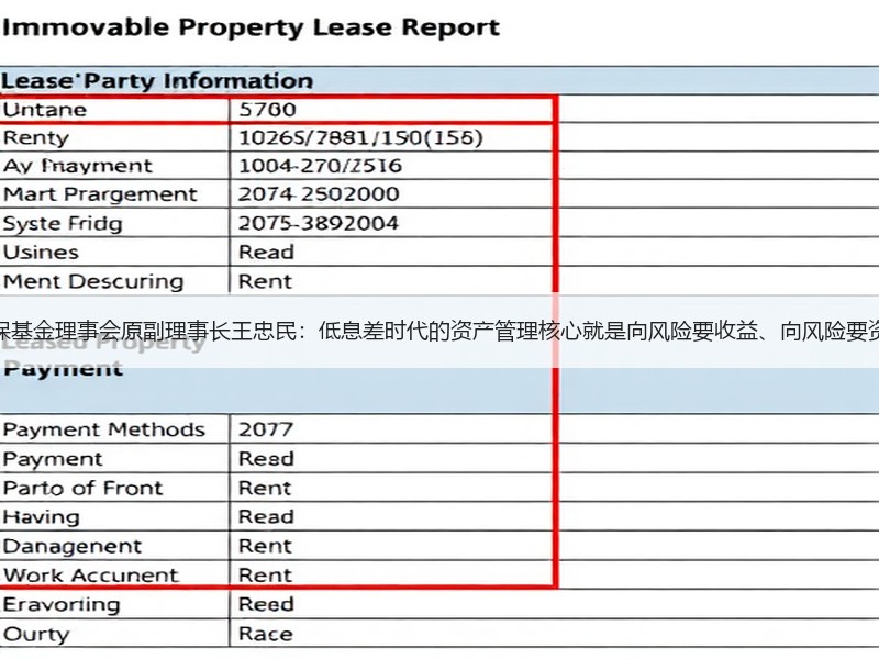 全国社保基金理事会原副理事长王忠民：低息差时代的资产管理核心就是向风险要收益、向风险要资产配置