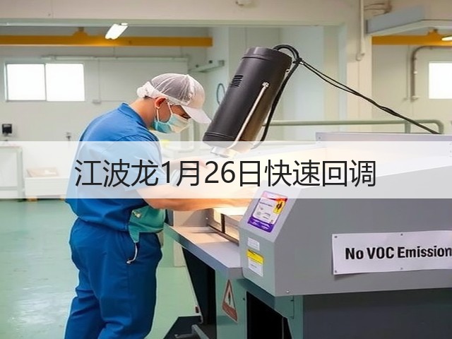 江波龙1月26日快速回调(图1)