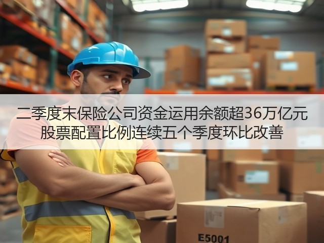 二季度末保险公司资金运用余额超36万亿元 股票配置比例连续五个季度环比改善(图3) 二季度末保险公司资金运用余额超36万亿元 股票配置比例连续五个季度环比改善(图3)