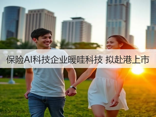保险AI科技企业暖哇科技 拟赴港上市(图3) 保险AI科技企业暖哇科技 拟赴港上市(图3)