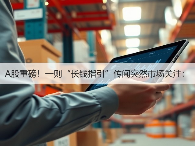 A股重磅！一则“长钱指引”传闻突然市场关注：(图1)
