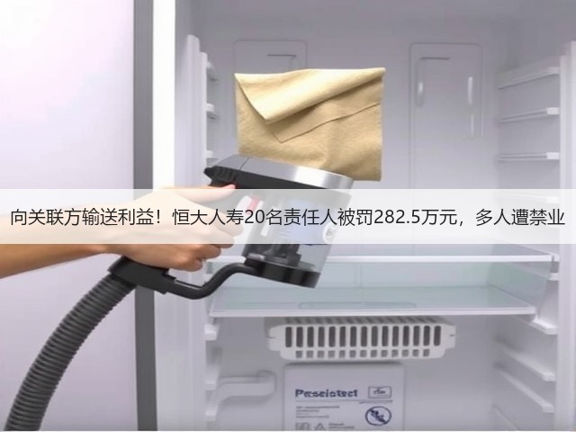 向关联方输送利益！恒大人寿20名责任人被罚282.5万元，多人遭禁业(图3)