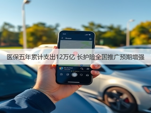 医保五年累计支出12万亿 长护险全国推广预期增强(图3)