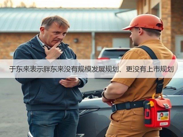 于东来表示胖东来没有规模发展规划、更没有上市规划(图3) 于东来表示胖东来没有规模发展规划、更没有上市规划(图3)