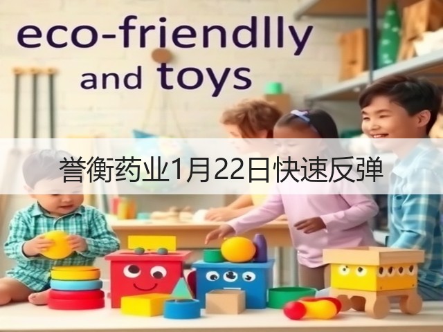 誉衡药业1月22日快速反弹(图3) 誉衡药业1月22日快速反弹(图3)