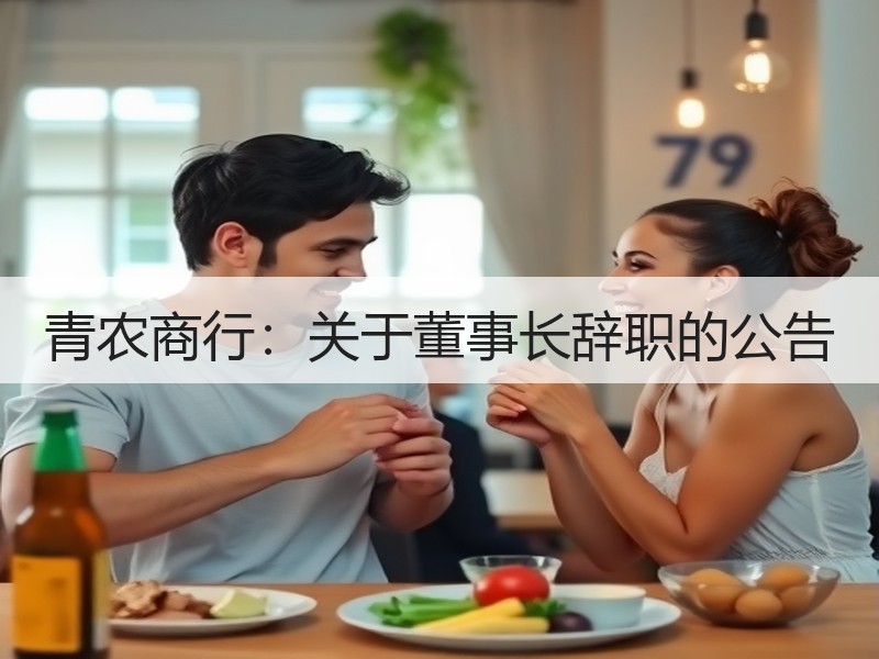 青农商行：关于董事长辞职的公告