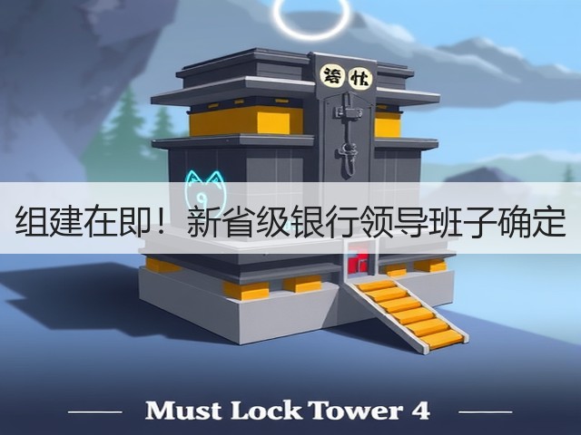 组建在即！新省级银行领导班子确定(图1)