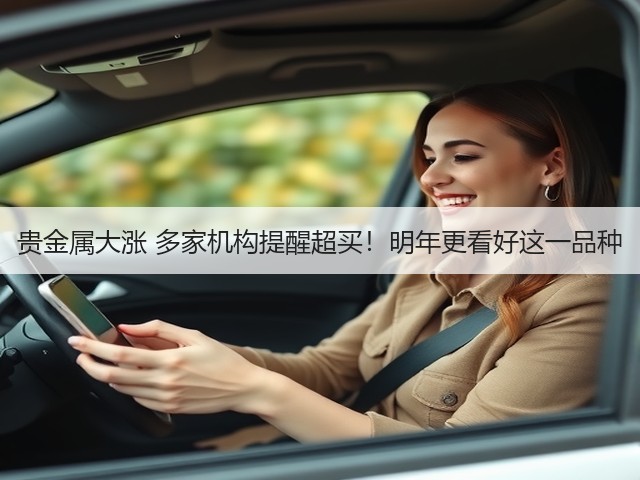 贵金属大涨 多家机构提醒超买!明年更看好这一品种(图1) 贵金属大涨 多家机构提醒超买!明年更看好这一品种(图1)