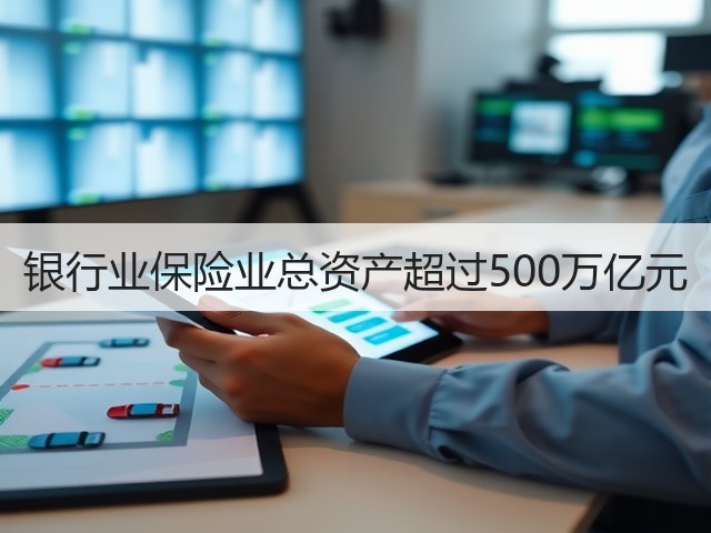 银行业保险业总资产超过500万亿元(图1)
