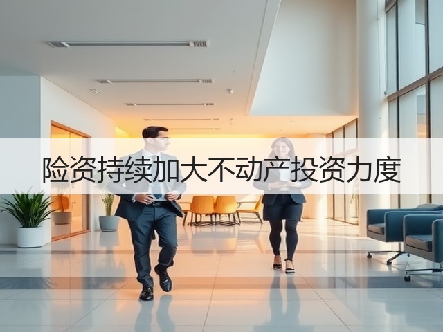 险资持续加大不动产投资力度(图2) 险资持续加大不动产投资力度(图2)