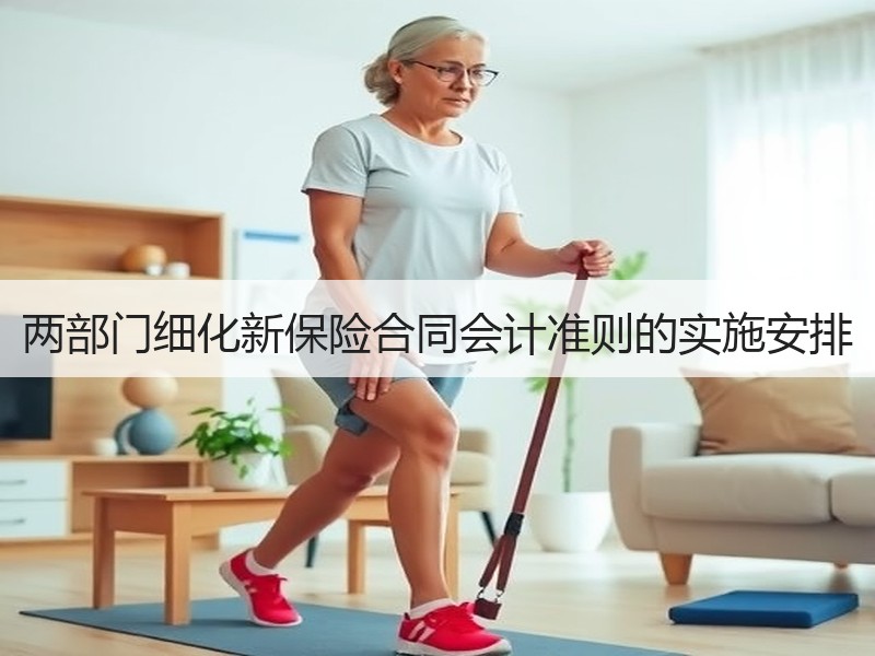 两部门细化新保险合同会计准则的实施安排