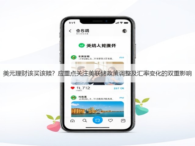 美元理财该买该赎?应重点关注美联储政策调整及汇率变化的双重影响(图3) 美元理财该买该赎?应重点关注美联储政策调整及汇率变化的双重影响(图3)