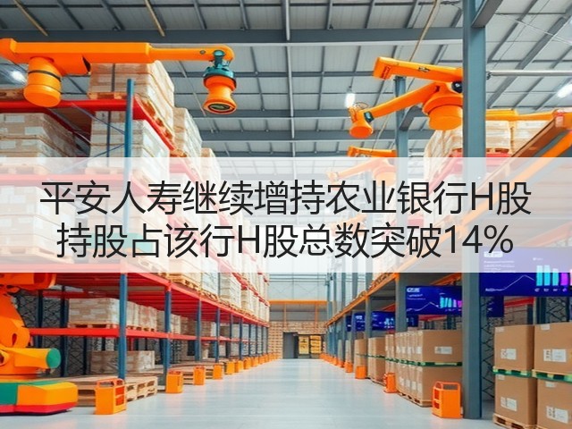 平安人寿继续增持农业银行H股 持股占该行H股总数突破14%(图1) 平安人寿继续增持农业银行H股 持股占该行H股总数突破14%(图1)