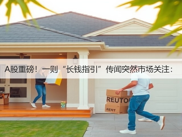 A股重磅!一则“长钱指引”传闻突然市场关注:(图3) A股重磅!一则“长钱指引”传闻突然市场关注:(图3)
